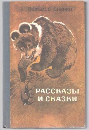 Рассказы и сказки
