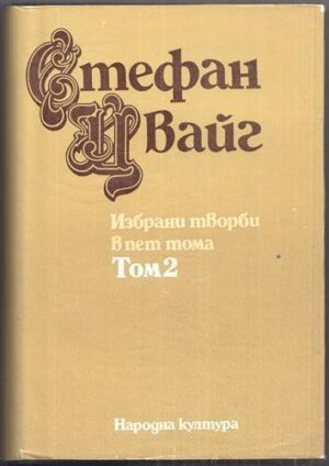 Избрани творби в пет тома. Том 2 (Стефан Цвайг)
