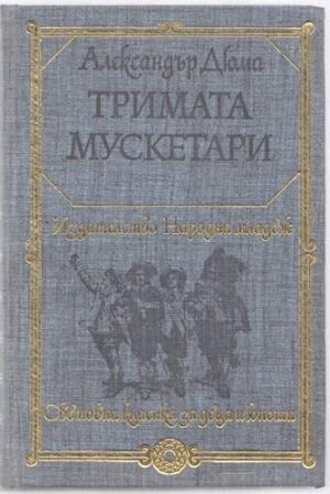 Тримата мускетари