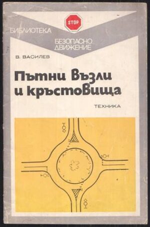 Пътни възли и кръстовища