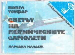 Светът на пътническите самолети