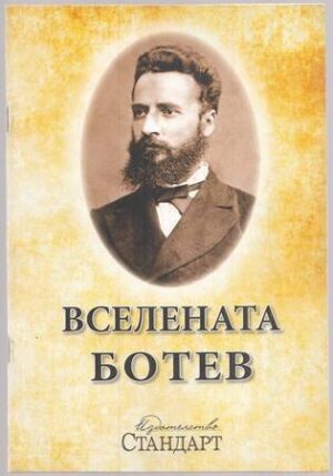Вселената Ботев
