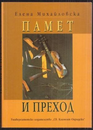Памет и преход