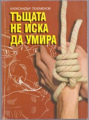 Тъщата не иска да умира: Криминални куриози от цял свят