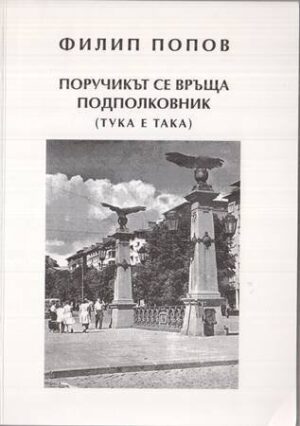Поручикът се връща подполковник: Тука е така