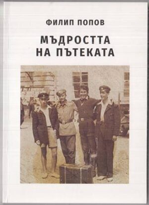 Мъдростта на пътеката
