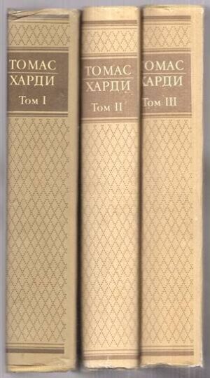 Избрани творби в три тома. Том 1-3 (Томас Харди)