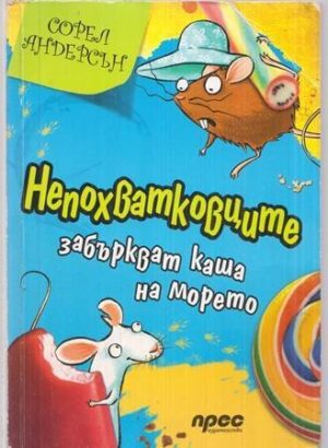 Непохватковците забъркват каша на морето