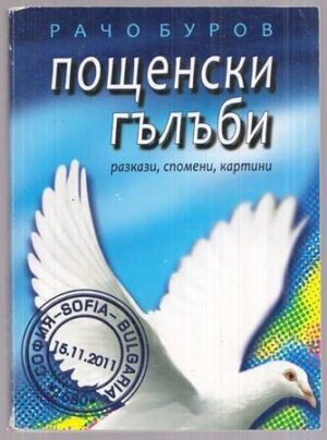 Пощенски гълъби