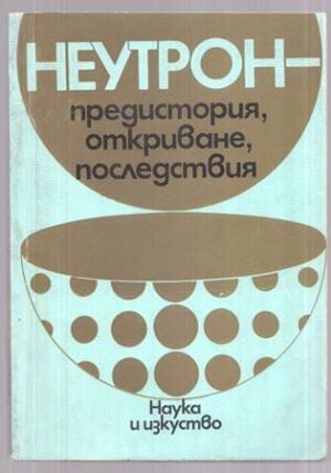 Неутрон - предистория, откриване, последствия