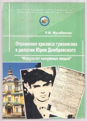 Отражение кризиса гуманизма в дилогии Юрия Домбровского - Факультет ненужных вещей”