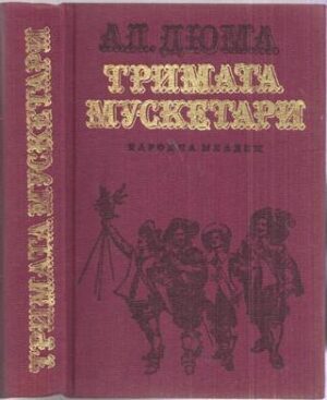Тримата мускетари (1986г.)