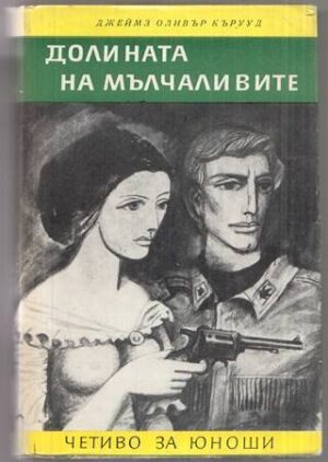 Долината на мълчаливите; Гризли