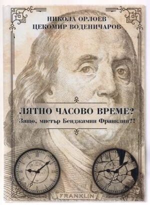 Лятно часово време? - Защо, мистър Бенджамин Франклин?!
