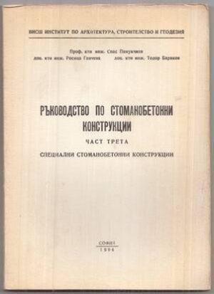 Ръководство по стоманобетонни конструкции. Част 3: Специални стоманобетонни конструкции