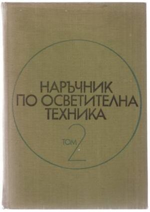 Наръчник по осветителна техника. Том 2