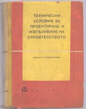 Технически условия за проектиране и изпълнение на строителството. Норми и правилници