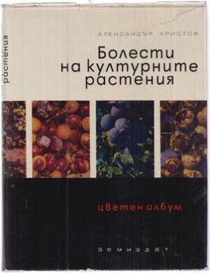 Болести на културните растения: Цветен албум