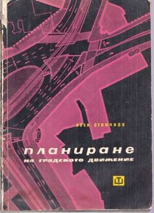 Планиране на градското движение