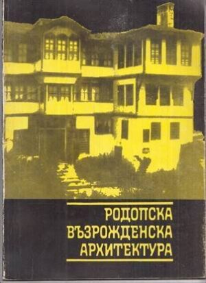 Родопска възрожденска архитектура