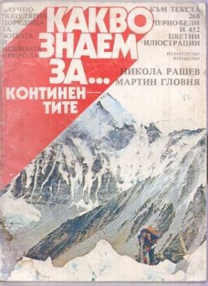 Какво знаем за. . Континентите