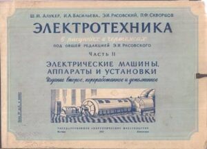 Корица на книга Обложка книги «Электротехника в рисунках и чертежах. Часть 2: Электрические машины, аппараты и установки»