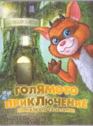 Приказка-игра: Голямото приключение на малкото таласъмче
