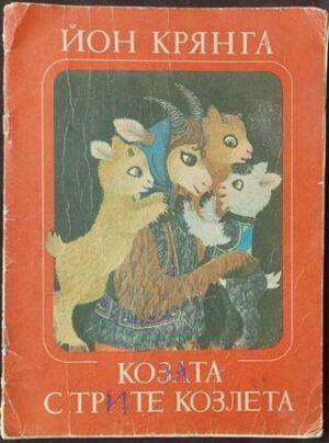 Козата с трите козлета
