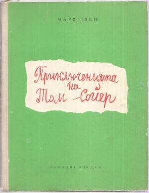 Приключенията на Том Сойер