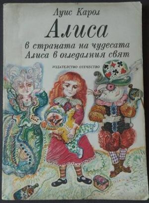 Алиса в Страната на чудесата; Алиса в Огледалния свят