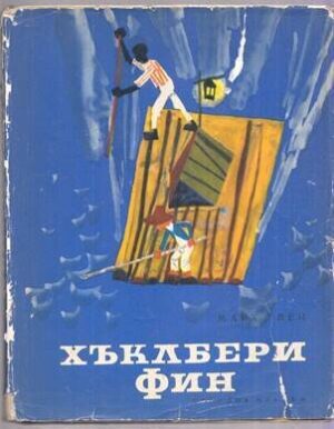 Приключенията на Хъклбери Фин