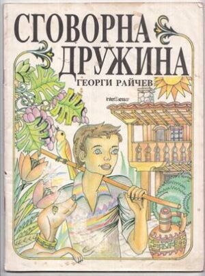 Сговорна дружина