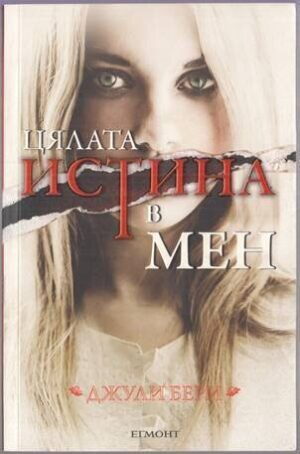 Цялата истина в мен