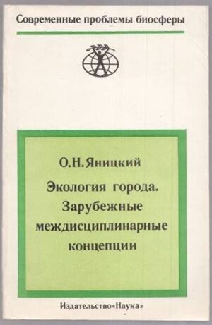 Обложка книги «Экология города. Зарубежные междисциплинарные концепции» О. Н. Яницкого