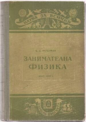 Занимателна физика. Книга 2