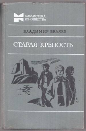 Старая крепость