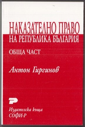 Наказателно право на Република България. Обща част