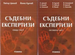 Съдебни експертизи. Особена част. Обща част