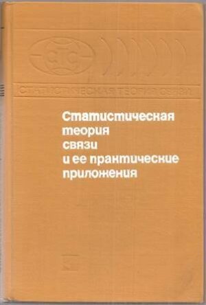 Статистическая теория связии ее практические приложения Серия: Статистическая теория связи