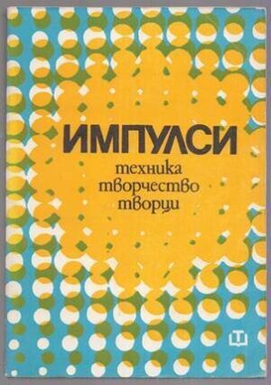Импулси: Техника, творчество, творци