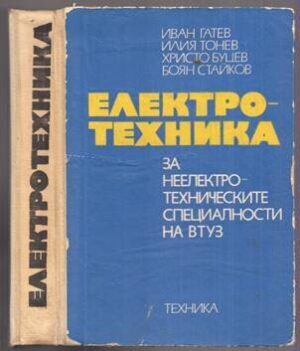 Електротехника за неелектротехническите специалности на ВТУЗ