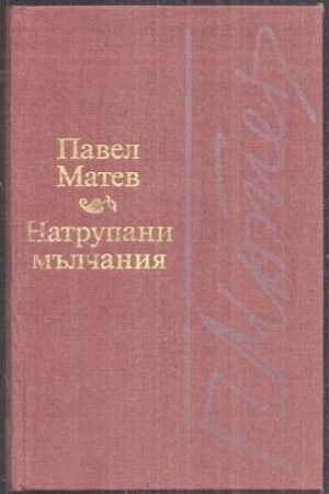 Натрупани мълчания