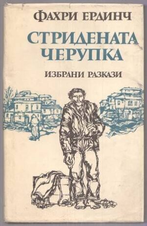 Стридената черупка - избрани разкази