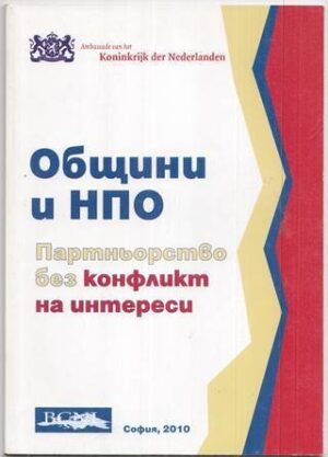 Общини и НПО конфликт на интереси