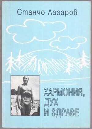 Хармония, дух и здраве