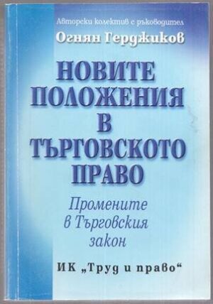 Новите положения в търгоското право