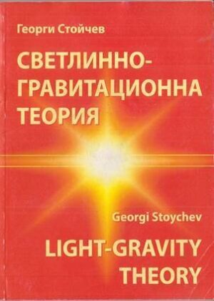Светлинно-гравитационна теория / Light-Gravity Theory