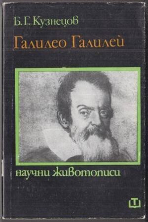 Галилео Галилей – Научни животописи – корица, SKU 1536