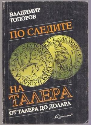 По следите на талера. От талера до долара
