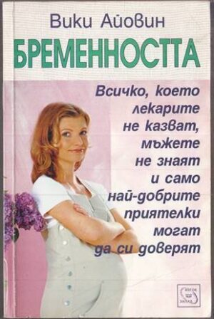 Бременността - Вики Айовин